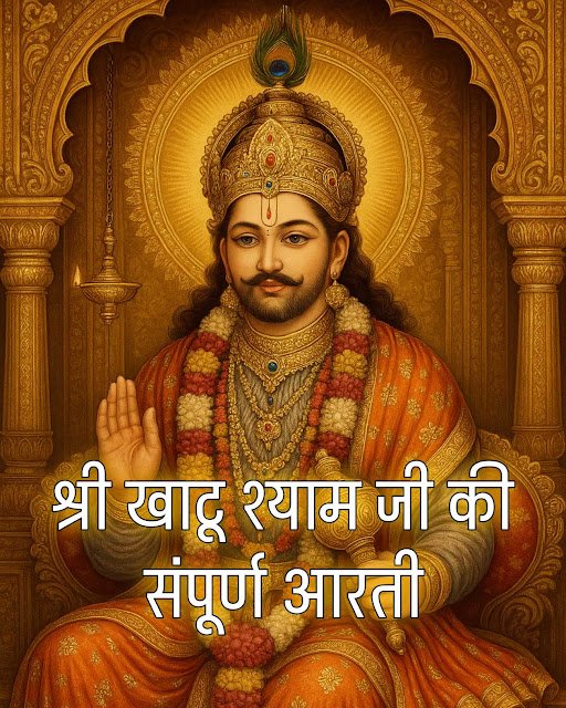 जय श्री श्याम हरे: खाटू श्याम जी की संपूर्ण आरती, PDF और महत्व | Khatu Shyam Ji Ki Aarti Lyrics & Significance