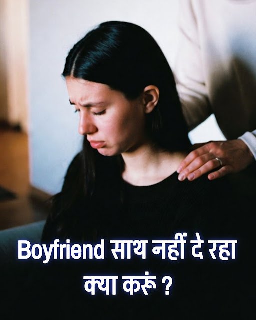 बॉयफ्रेंड साथ नहीं दे रहा? पहले ये 10 बातें अच्छे से समझ लो | boyfriend sath nahi deta kya karu