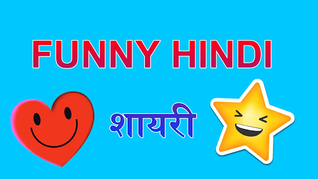 Funny Shayari in Hindi | लेटेस्ट मजेदार हिंदी शायरी