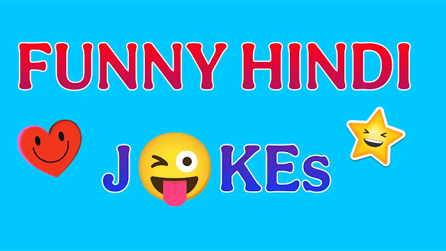 अगर हँसना है तो ये Funny Hindi Jokes ज़रूर पढ़िए। मजेदार हिंदी जोक्स