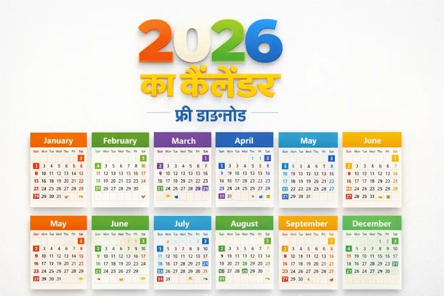 2026 का कैलेंडर | 2026 Calendar India with Holidays PDF Download