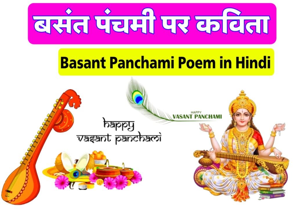 बसंत पंचमी पर कविता: ज्ञान, प्रकृति और उत्सव का अनुपम संगम | Basant Panchami Kavita in Hindi