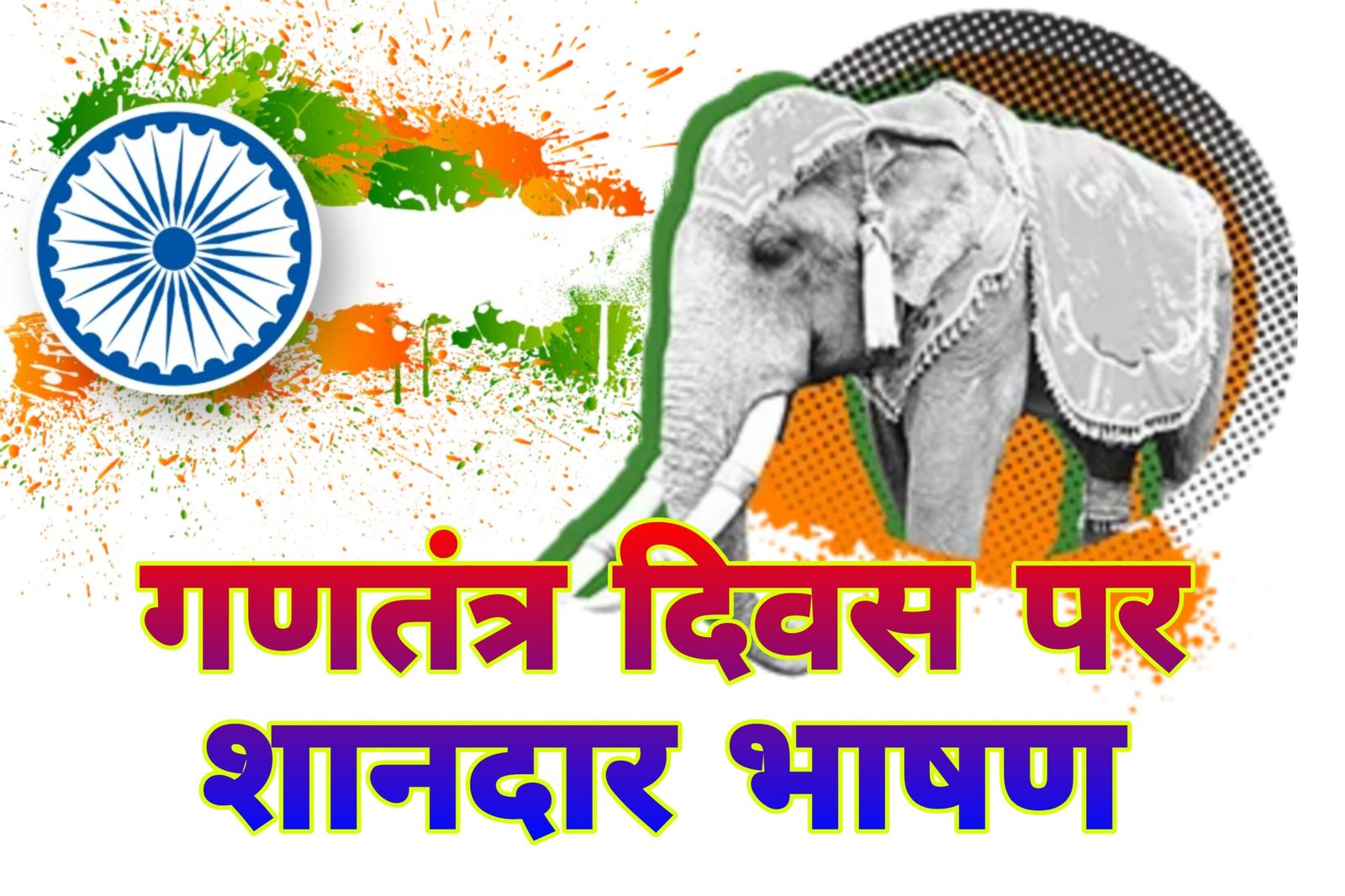 गणतंत्र दिवस पर भाषण Republic Day Speech