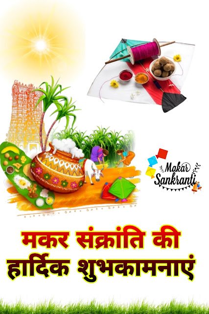 Makar Sankranti ki hardik shubhkamnaye image, wallpaper aur status download karein.