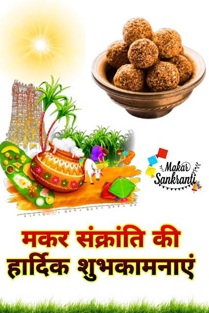 Makar Sankranti ki hardik shubhkamnayein image, happy Sankranti wishes wallpaper download karein.