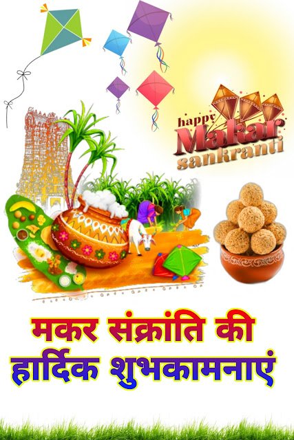 Makar Sankranti ki hardik shubhkamnayein photo. Surya Dev blessings wallpaper download.