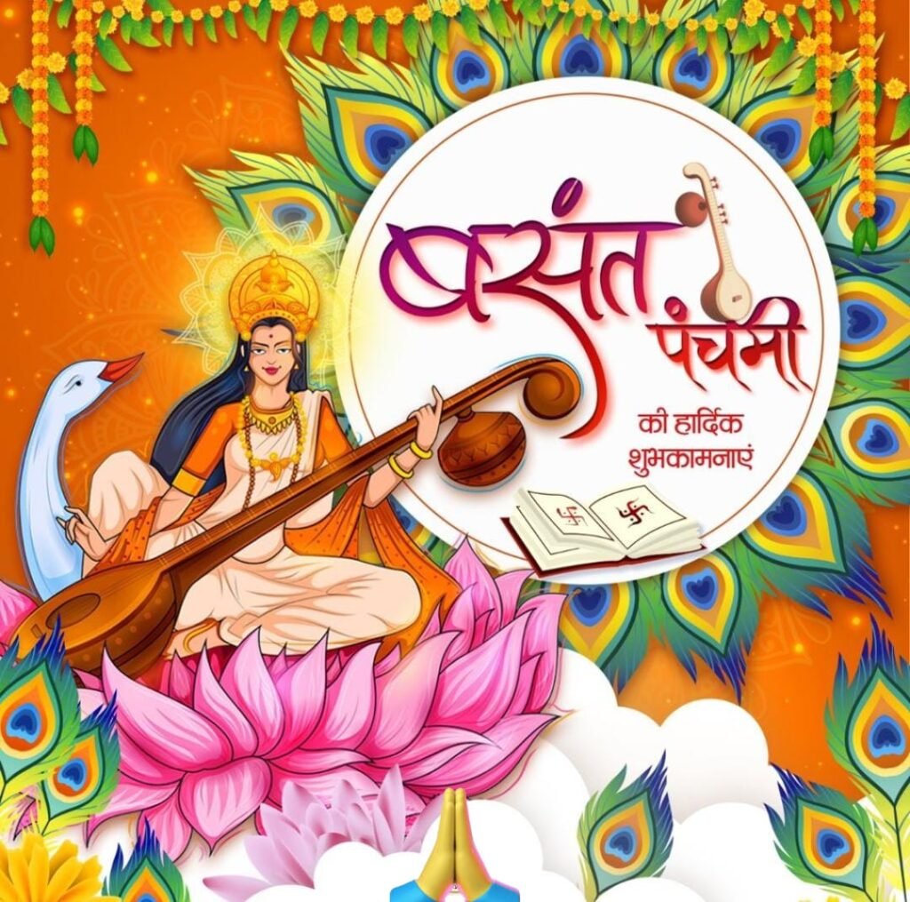 बसंत पंचमी की हार्दिक शुभकामनाएं | Happy Basant Panchami images Photos wallpaper