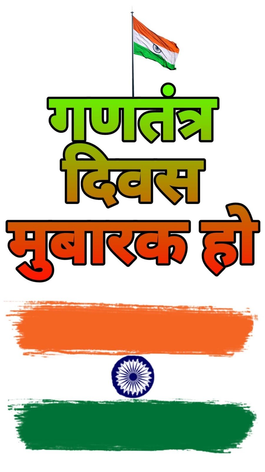 गणतंत्र दिवस (26 जनवरी) मोबाइल वॉलपेपर और शुभकामना संदेश