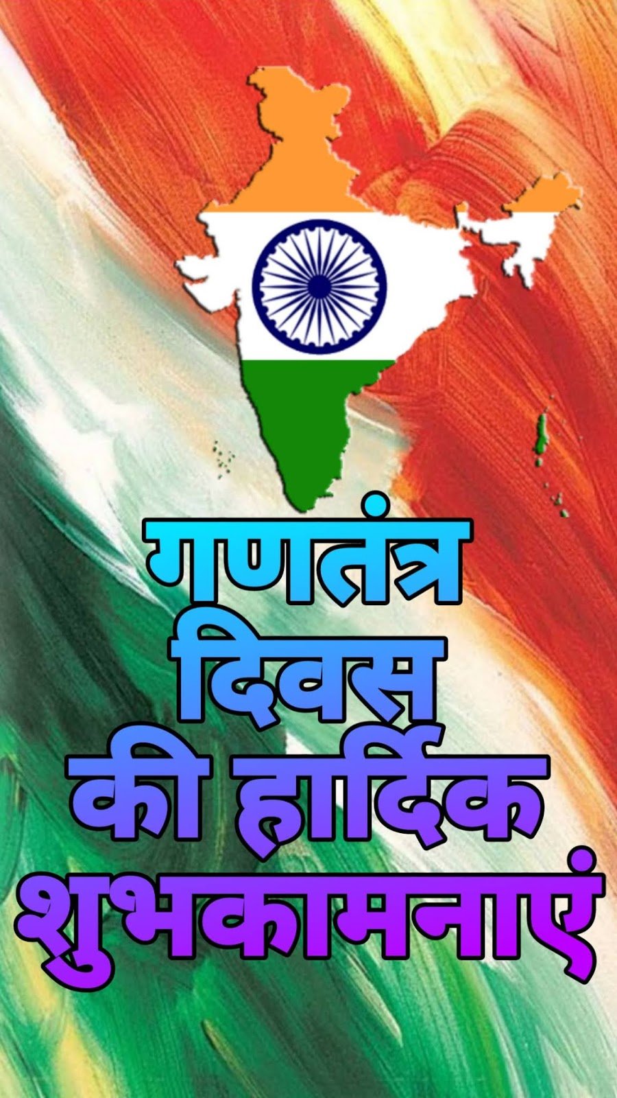 गणतंत्र दिवस (26 जनवरी) मोबाइल वॉलपेपर और शुभकामना संदेश