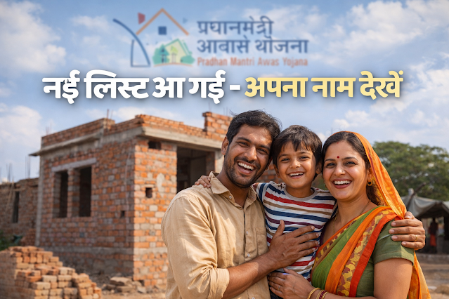 Pradhan Mantri Awas Yojana List 2026: प्रधानमंत्री आवास योजना (PMAY) ऑनलाइन लिस्ट में नाम कैसे देखें जानिए पूरी जानकारी एक जगह