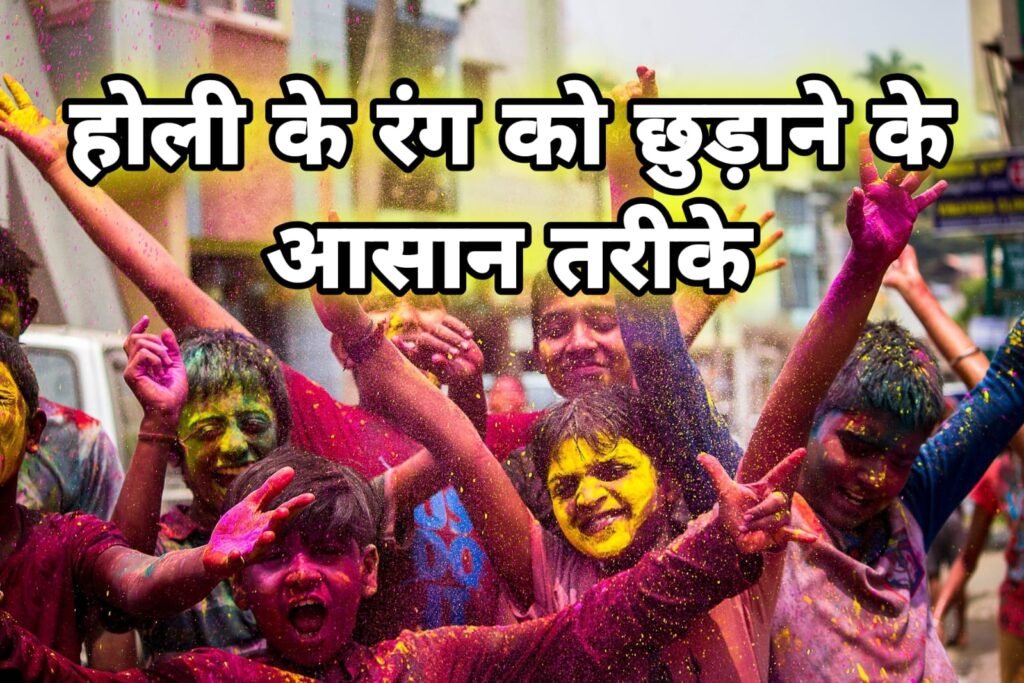 होली का रंग कैसे छुड़ाएं 8 आसान तरीके  | जिद्दी से जिद्दी ‘पक्का रंग’ छुड़ाने के 10 जादुई घरेलू नुस्खे