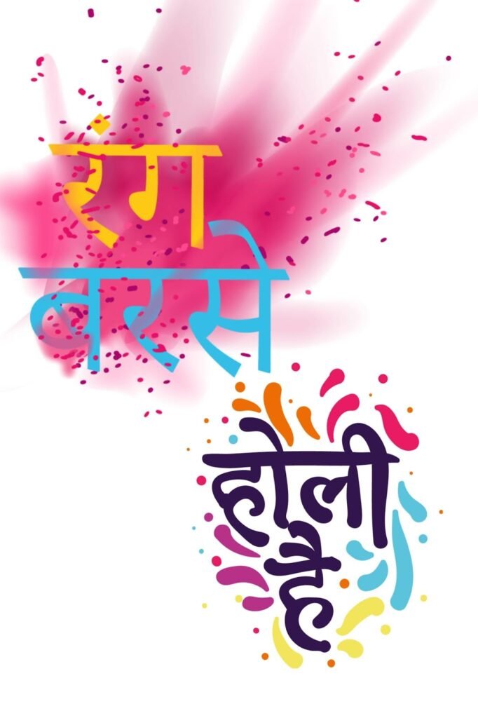 होली मोबाइल वॉलपेपर और स्टेटस: अपने फोन को दें रंगों का दिव्य स्पर्श (HD संग्रह)