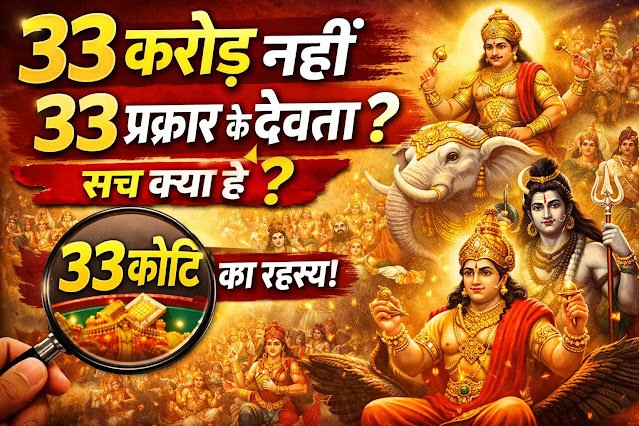 33 करोड़ नहीं 33 प्रकार के देवता कौन हैं? | 33 कोटि देवता का सही अर्थ क्या है (पूरी सच्चाई)