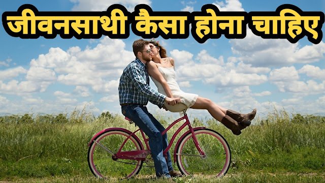 शादी के लिए जीवनसाथी कैसा होना चाहिए? 7 Modern Qualities जो रिश्ता Life भर Strong रखें
