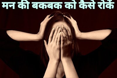 मन की बकबक को कैसे रोकें? (Stop Overthinking) दिमाग शांत करने के 5 अचूक तरीके!