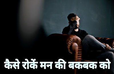 ध्यान और मेडिटेशन से मन शांत करें - Stop Mind Chatter