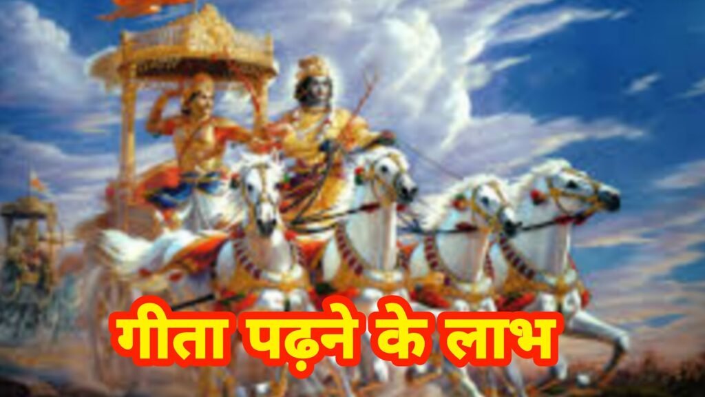 भगवत गीता पढ़ने के अद्भुत लाभ: आधुनिक जीवन में शांति और सफलता का मार्ग | Geeta Padhne ke Labh