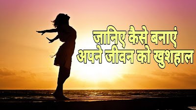 Life Ko Happy Kaise Banaye? (जीवन को खुशहाल कैसे बनाएं) 4 आसान और अचूक उपाय!