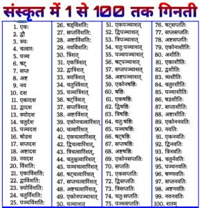 संस्कृत गिनती 1 से 100 तक: आसान तरीका, चार्ट और याद…