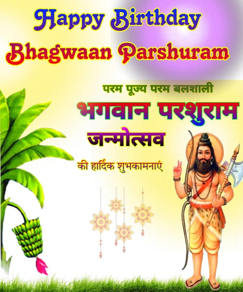 परशुराम जन्मोत्सव की हार्दिक शुभकामनाएं: पोस्टर, इमेजेस और HD वॉलपेपर डाउनलोड करें