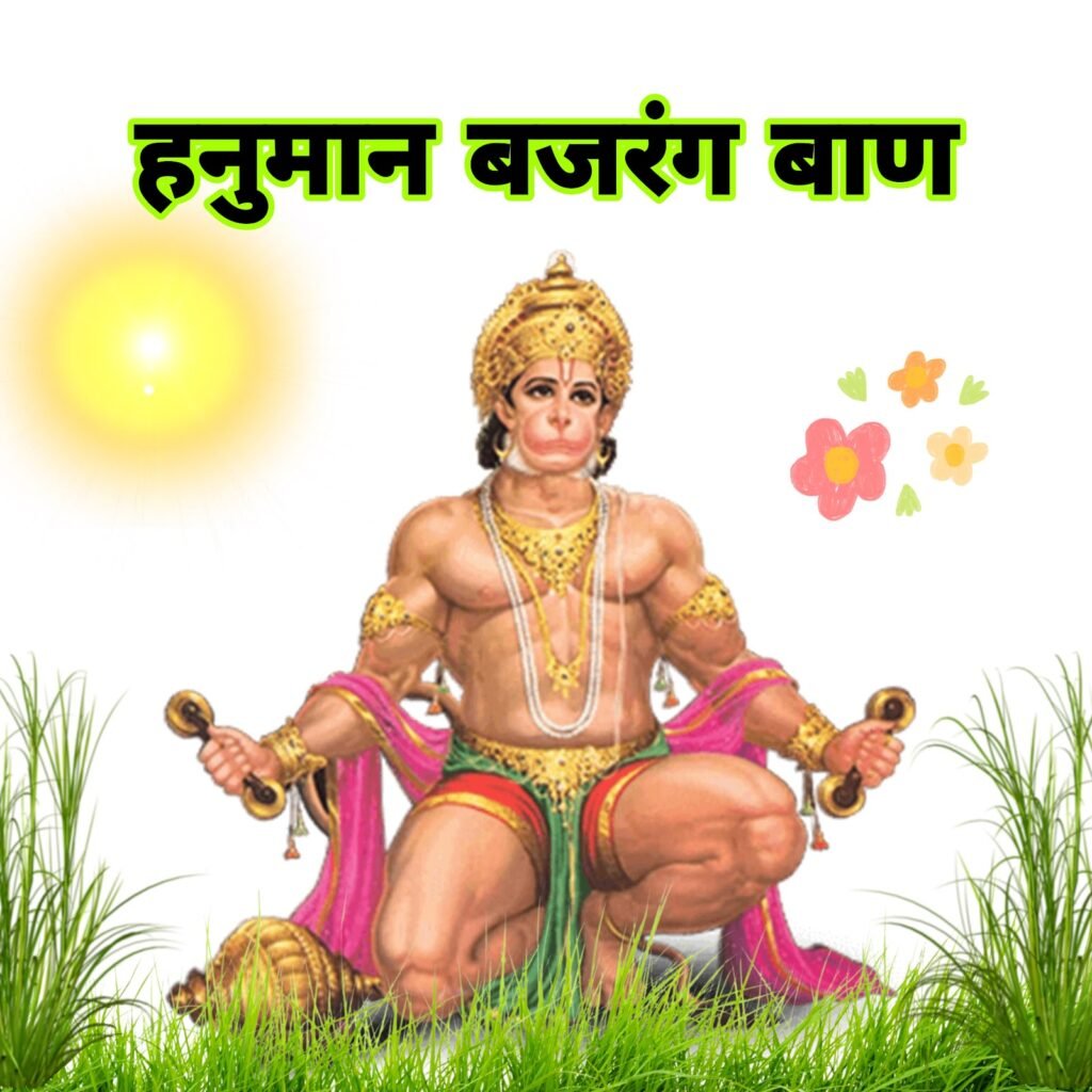 श्री हनुमान बजरंग बाण पाठ: संकट निवारण, विधि, महत्व और अद्भुत लाभ | Hanuman Bajrang Baan Paath