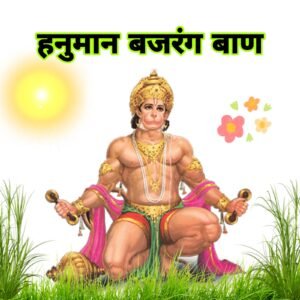 श्री हनुमान बजरंग बाण पाठ: संकट निवारण, विधि, महत्व…