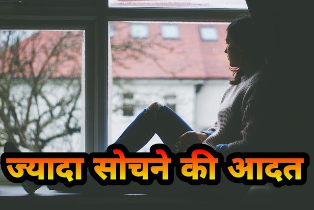 ओवरथिंकिंग कैसे रोके? (Overthinking in Hindi) – ज्यादा सोचने की आदत से छुटकारा पाने के 10 असरदार तरीके