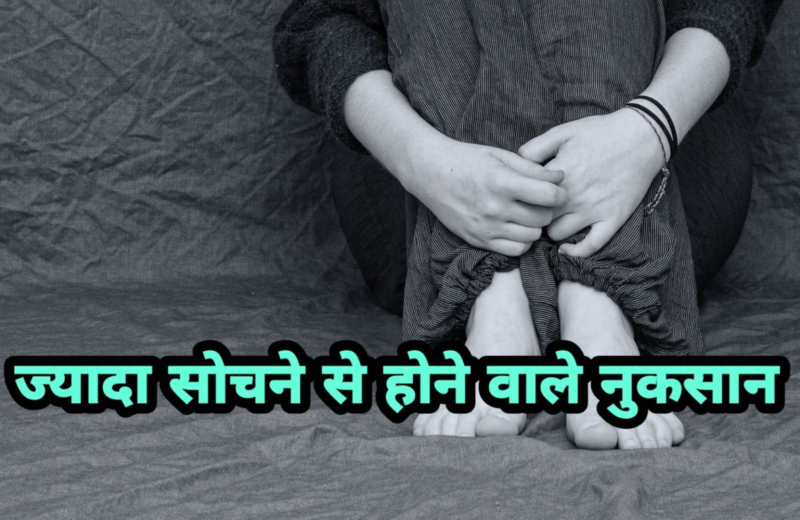 ओवरथिंकिंग के नुकसान overthinking ke nuksan
