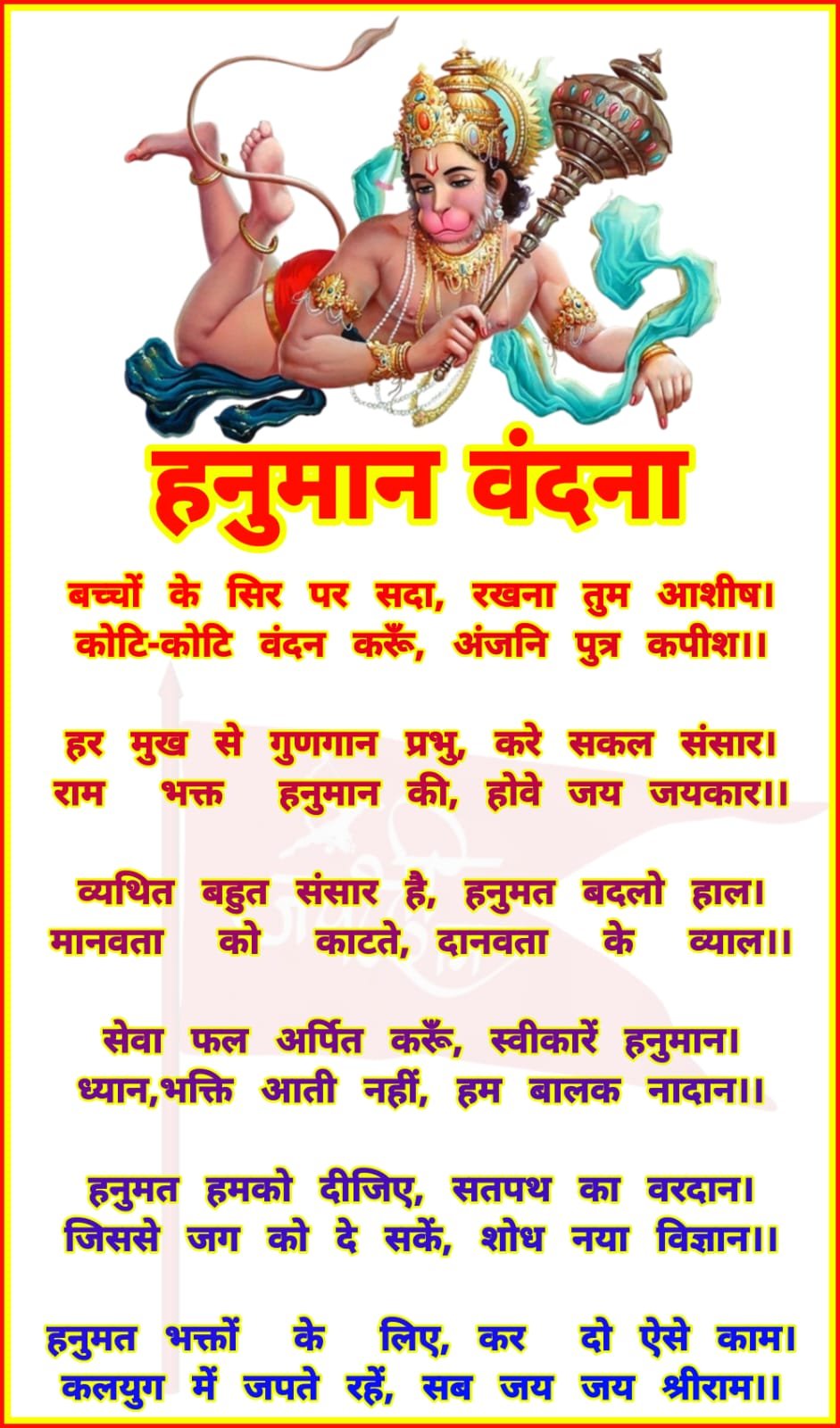 Hanuman Vandana lyrics photo, Bajrangbali ji ki HD image, Jai Hanuman wallpaper