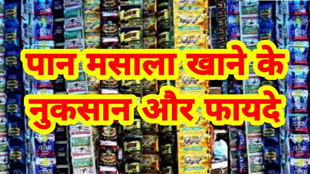 गुटखा और पान मसाला खाने से शरीर में क्या होता है? कैंसर से लेकर नपुंसकता तक का पूरा सच