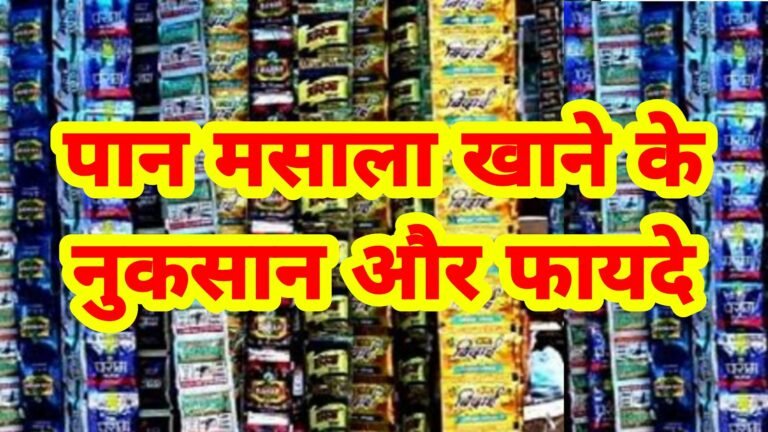 गुटखा और पान मसाला शरीर को कैंसर और नपुंसकता जैसे जानलेवा रोगों का शिकार बनाते हैं।