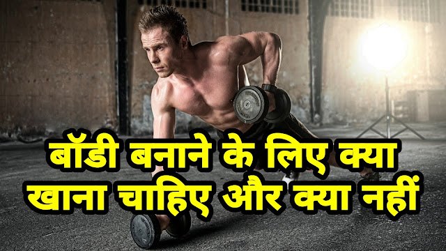 जिम जाने वालों के लिए बेस्ट डाइट: क्या खाएं और क्या भूलकर भी न खाएं?