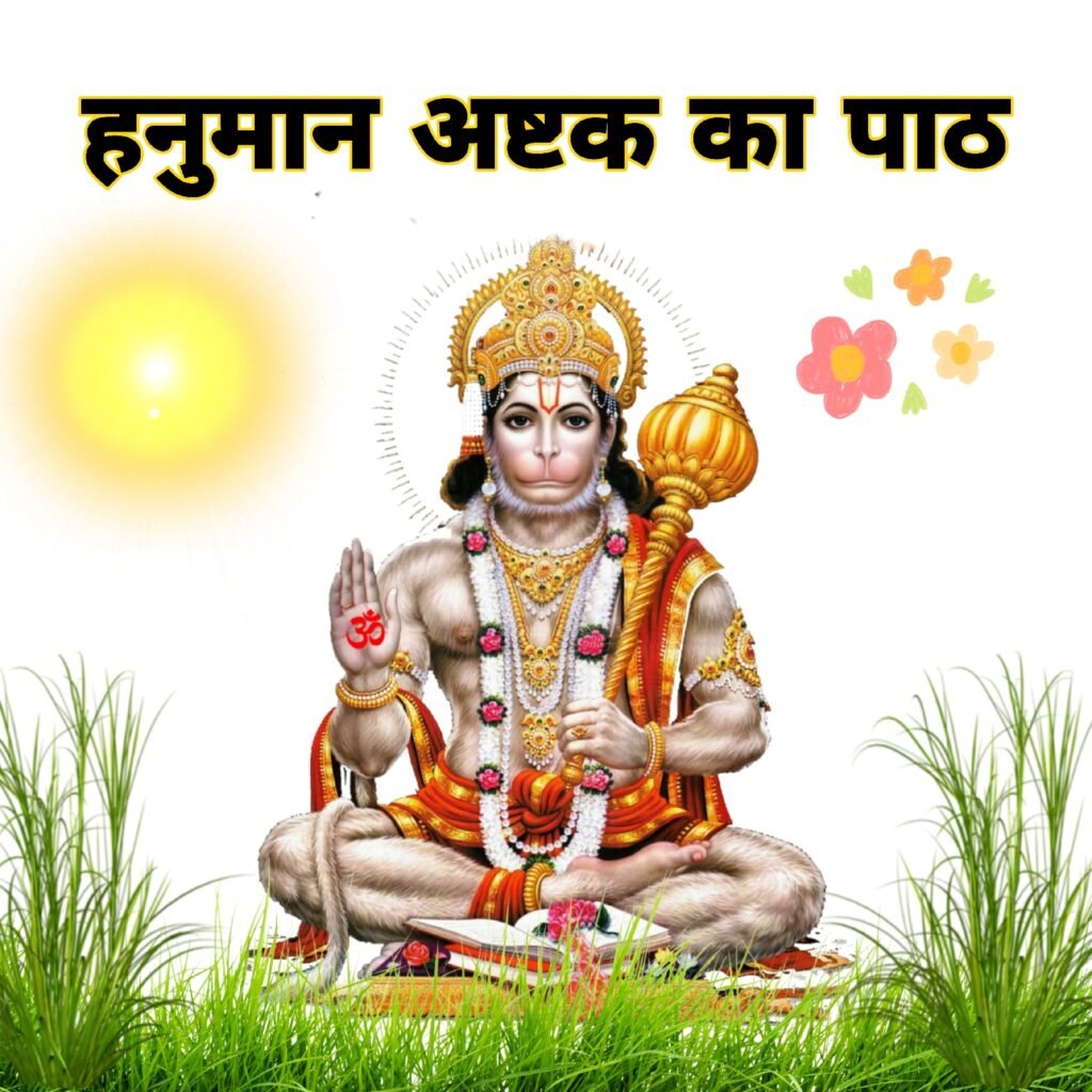 संकटमोचन हनुमान अष्टक पाठ: अर्थ, महत्व, विधि और संपूर्ण लिरिक्स