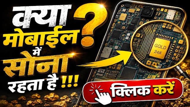 आपके मोबाइल में छुपा है सोना 😳 (गहनों के अलावा कहाँ जाता है Gold?)