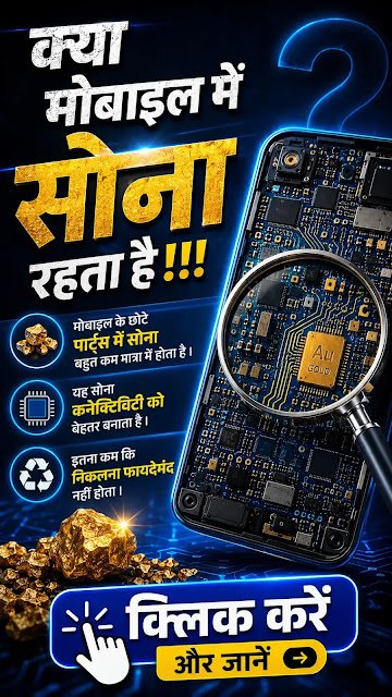 phone-me-sona-hota-hai-kya-gold-uses-in-hindi आपके मोबाइल में छुपा है सोना 😳 (गहनों के अलावा कहाँ जाता है Gold?)