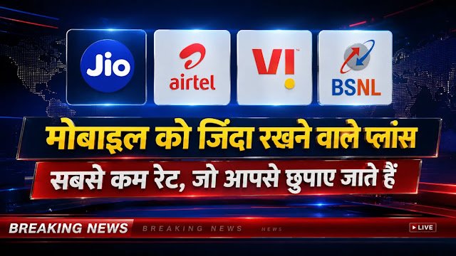 Jio, Airtel और Vi के खुफिया प्लान: मोबाइल को जिंदा रखने वाले सस्ते रिचार्ज!
