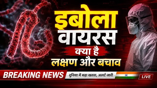 इबोला वायरस क्या है, लक्षण और बचाव — भारत में भी अलर्ट जारी (2026)