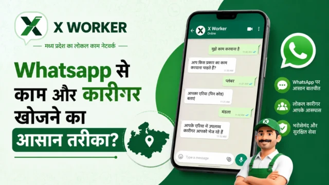 राजमिस्त्री, प्लंबर, इलेक्ट्रीशियन कैसे बुलाएं? | X Worker MP