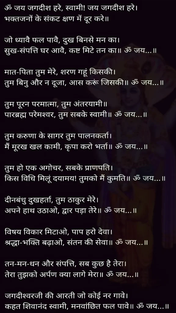 ॐ जय जगदीश हरे: विष्णु भगवान की आरती हिंदी अर्थ सहित पढ़ें