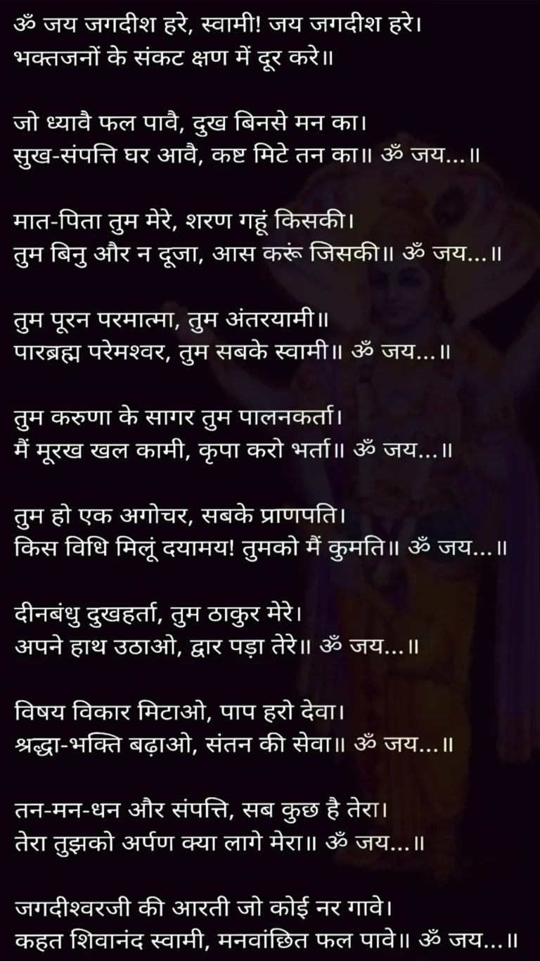 ॐ जय जगदीश हरे आरती: पूरा पाठ, अर्थ, महत्व और पूजा विधि