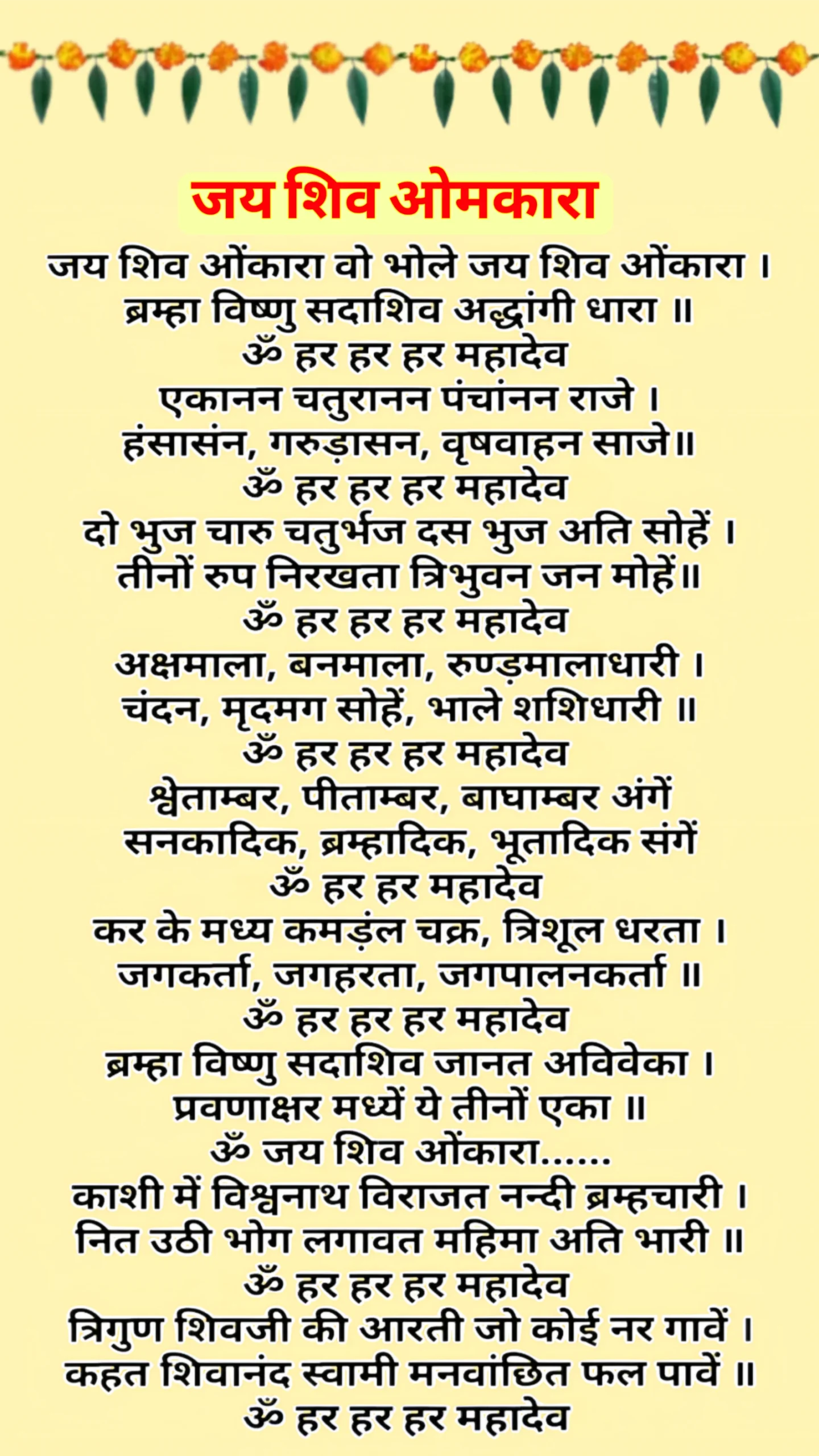 ओम जय शिव ओंकारा