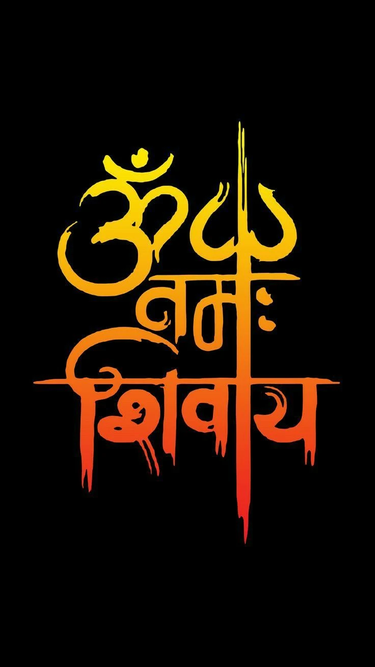 ॐ नमः शिवाय
