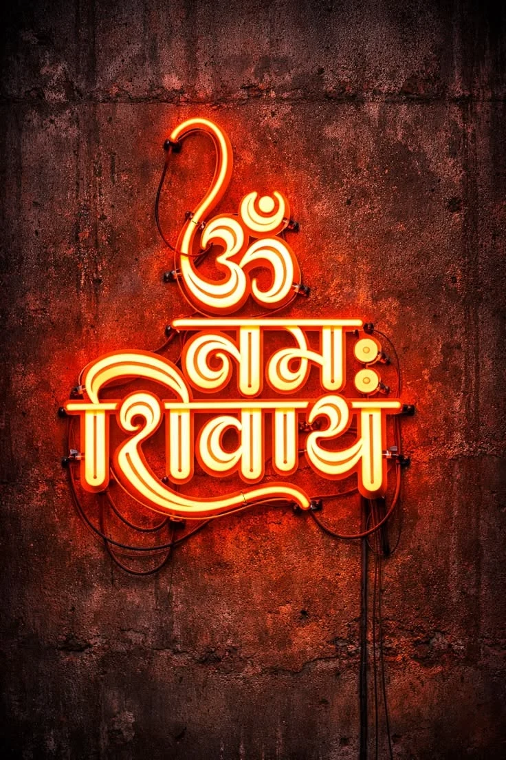 ॐ नमः शिवाय