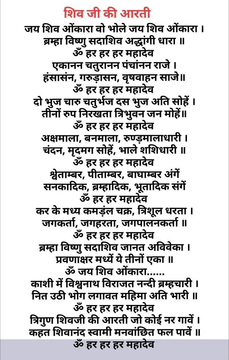 ओम जय शिव ओंकारा