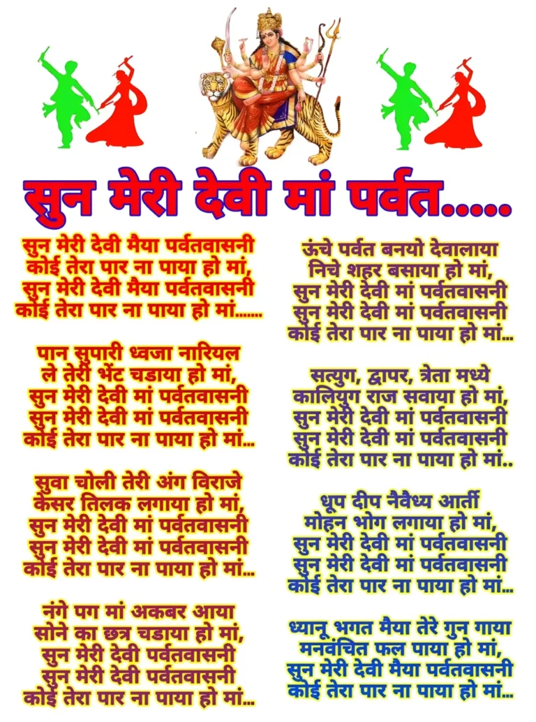 सुन मेरी देवी मां पर्वत वासिनी आरती एवं जस संपूर्ण हिंदी बोल के साथ