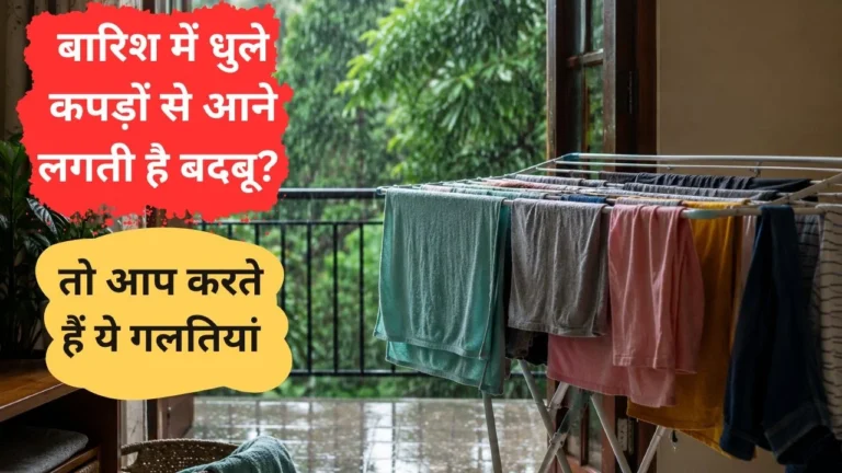 कपड़ों से बदबू