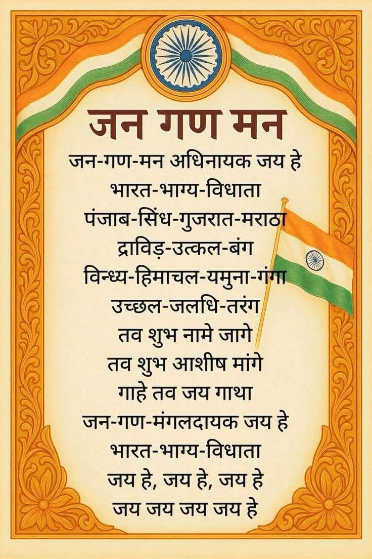 जन गण मन अधिनायक जय हे