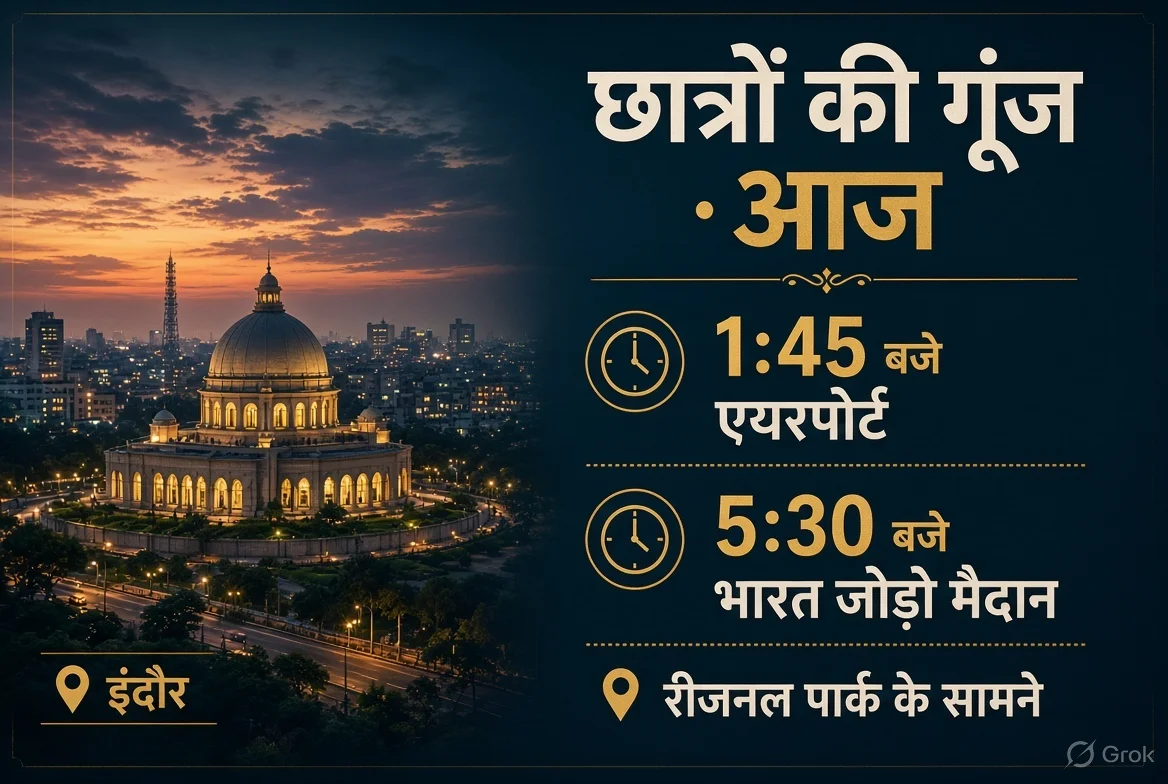 इंदौर में छात्रों की गूंज कार्यक्रम का शेड्यूल और वेन्यू विवरण