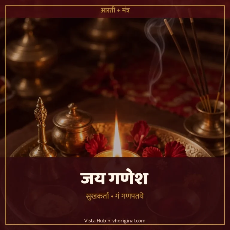 गणेश आरती और मंत्र 2026: सुखकर्ता दुखहर्ता + ॐ गं गणपतये