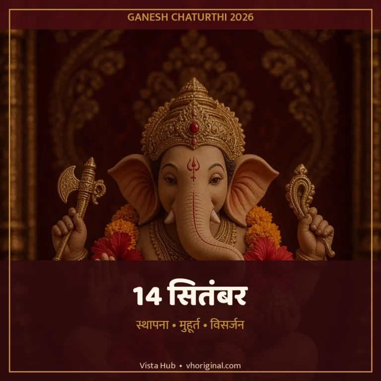 गणेश चतुर्थी 2026 तारीख 14 सितंबर स्थापना